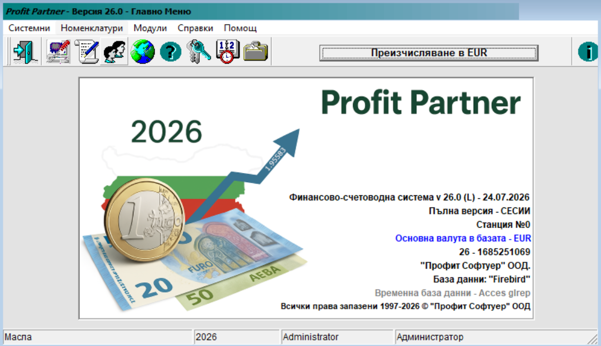 Главен екран на счетоводен софтуер Profit Partner